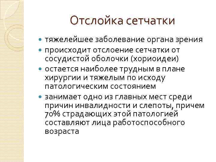 Отслойка сетчатки тяжелейшее заболевание органа зрения происходит отслоение сетчатки от сосудистой оболочки (хориоидеи) остается