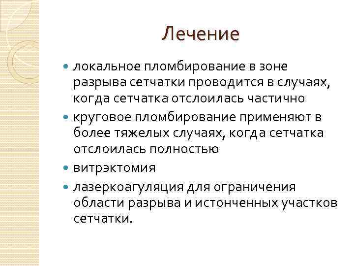 Лечение локальное пломбирование в зоне разрыва сетчатки проводится в случаях, когда сетчатка отслоилась частично