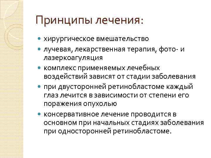 Принципы лечения: хирургическое вмешательство лучевая, лекарственная терапия, фото и лазеркоагуляция комплекс применяемых лечебных воздействий