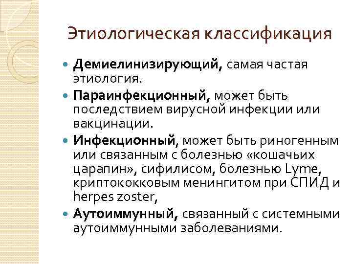 Этиологическая классификация Демиелинизирующий, самая частая этиология. Параинфекционный, может быть последствием вирусной инфекции или вакцинации.