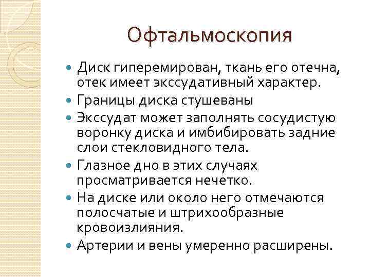 Офтальмоскопия Диск гиперемирован, ткань его отечна, отек имеет экссудативный характер. Границы диска стушеваны Экссудат