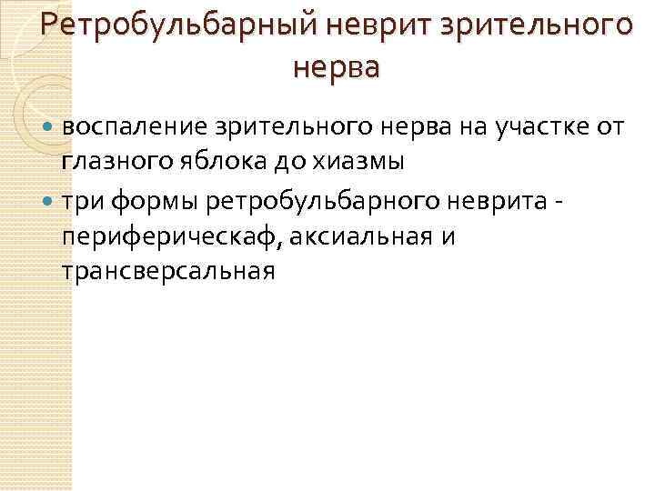 Ретробульбарный неврит зрительного нерва воспаление зрительного нерва на участке от глазного яблока до хиазмы