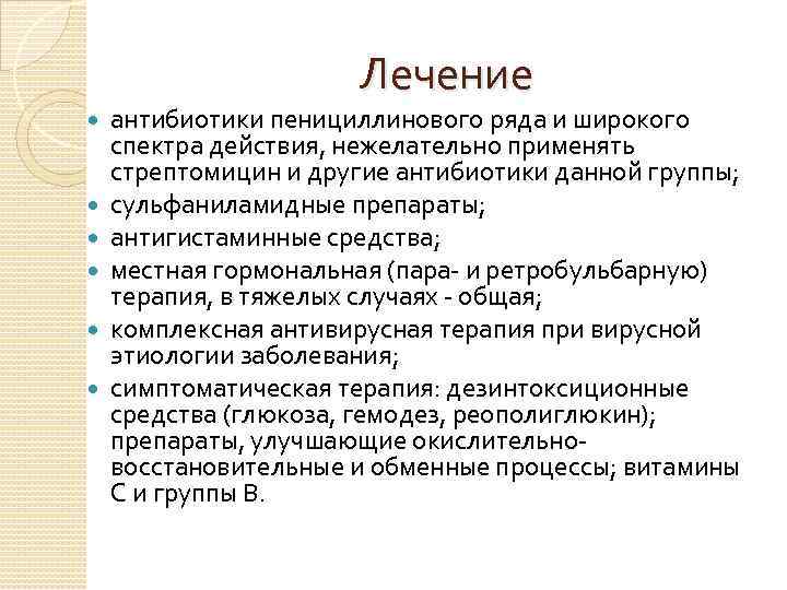 Лечение антибиотики пенициллинового ряда и широкого спектра действия, нежелательно применять стрептомицин и другие антибиотики