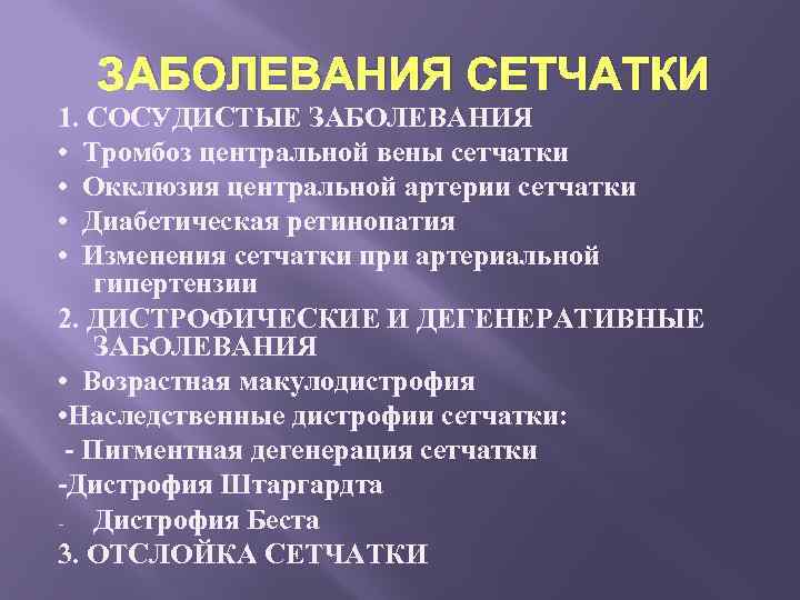 ЗАБОЛЕВАНИЯ СЕТЧАТКИ 1. СОСУДИСТЫЕ ЗАБОЛЕВАНИЯ • Тромбоз центральной вены сетчатки • Окклюзия центральной артерии