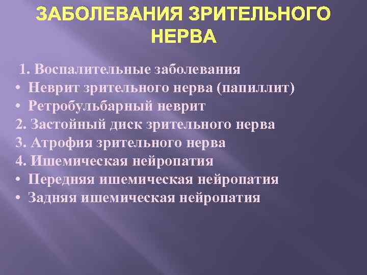 ЗАБОЛЕВАНИЯ ЗРИТЕЛЬНОГО НЕРВА 1. Воспалительные заболевания • Неврит зрительного нерва (папиллит) • Ретробульбарный неврит