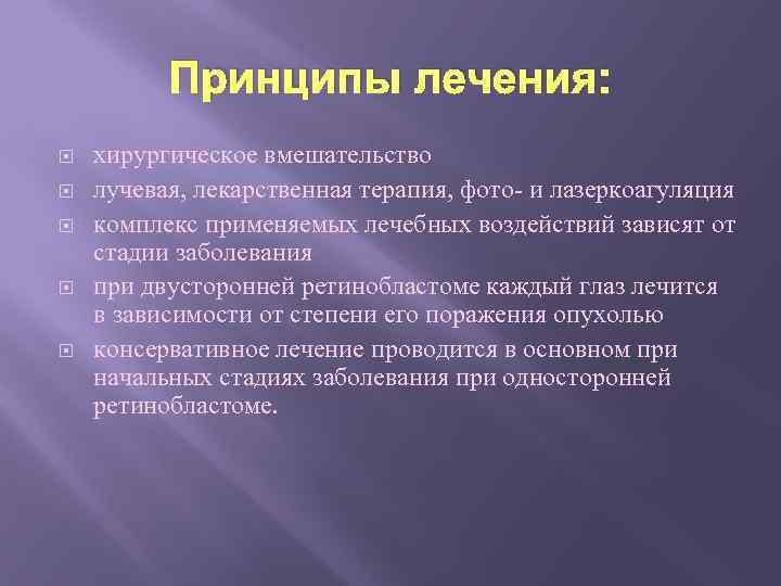 Принципы лечения: хирургическое вмешательство лучевая, лекарственная терапия, фото и лазеркоагуляция комплекс применяемых лечебных воздействий