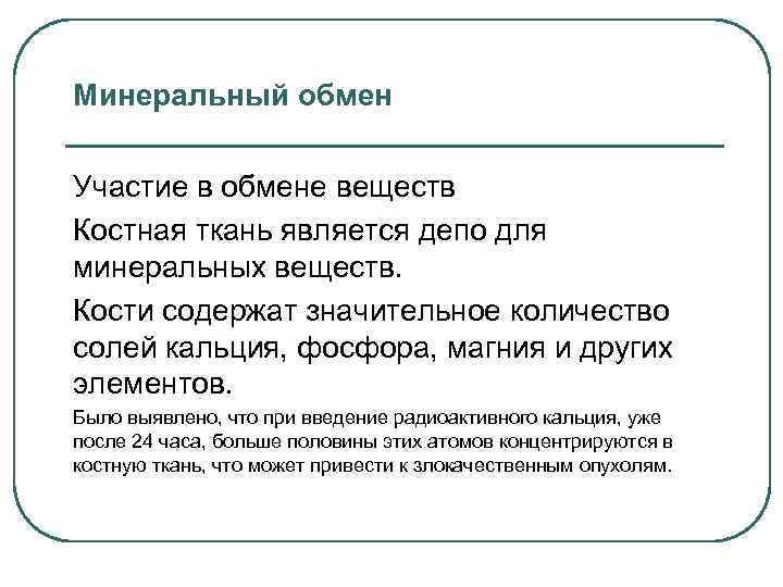 Обмен веществ в костной ткани. Костная ткань и ее участие в минеральном обмене.. Микроэлементы участвующие в минирезауии Костой ткани. Микроэлементы, участвующие в минерализации костной ткани. Минеральный обмен в костной ткани.