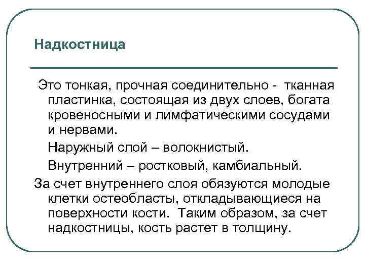 Надкостница Это тонкая, прочная соединительно - тканная пластинка, состоящая из двух слоев, богата кровеносными