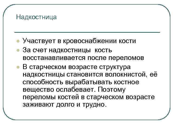 Надкостница l l l Участвует в кровоснабжении кости За счет надкостницы кость восстанавливается после