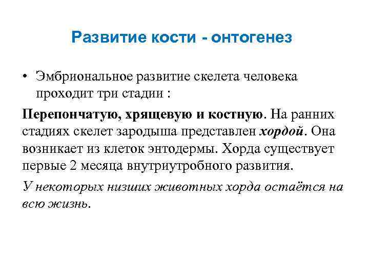 Развитие кости - онтогенез • Эмбриональное развитие скелета человека проходит три стадии : Перепончатую,