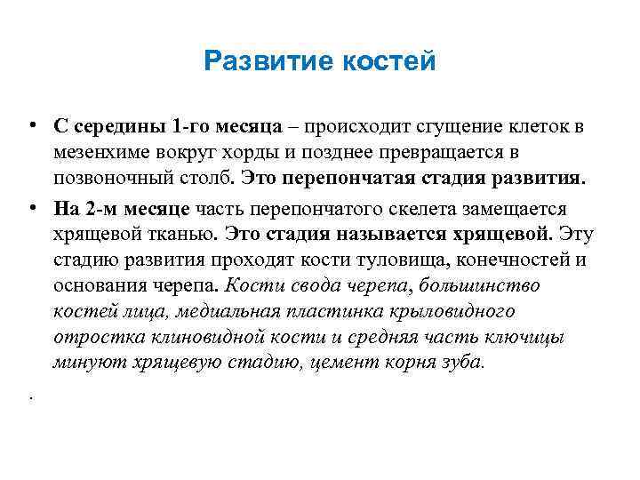 Развитие костей • С середины 1 -го месяца – происходит сгущение клеток в мезенхиме