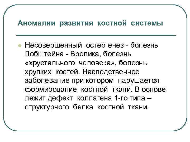 Аномалии развития костной системы l Несовершенный остеогенез - болезнь Лобштейна - Вролика, болезнь «хрустального