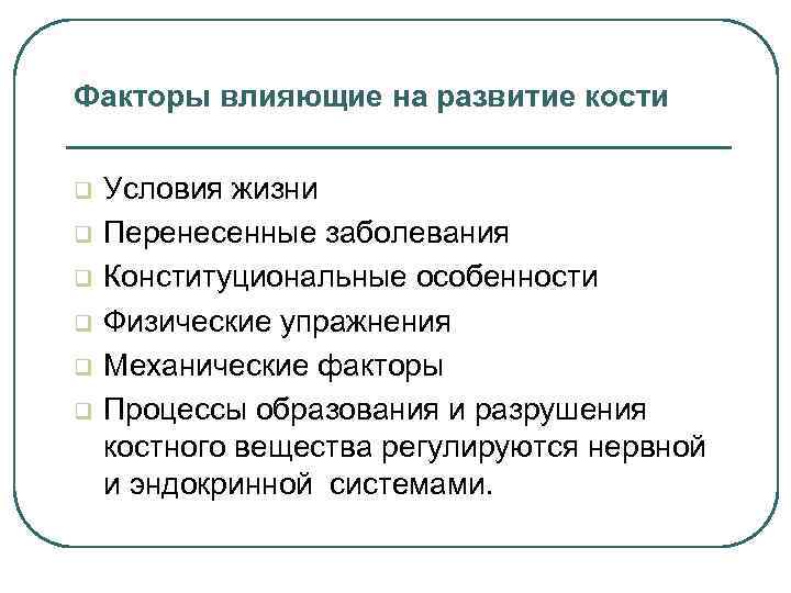 Факторы влияющие на развитие кости q q q Условия жизни Перенесенные заболевания Конституциональные особенности