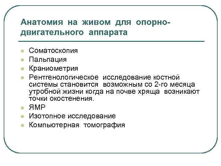 Анатомия на живом для опорнодвигательного аппарата l l l l Соматоскопия Пальпация Краниометрия Рентгенологическое