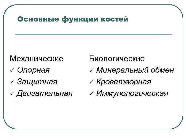 Основные функции костей Механические ü Опорная ü Защитная ü Двигательная Биологические ü Минеральный обмен