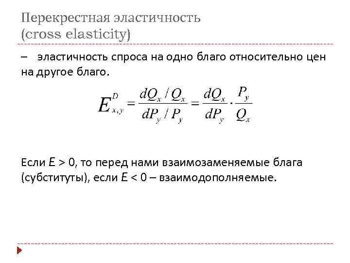 Перекрестная эластичность (cross elasticity) – эластичность спроса на одно благо относительно цен на другое