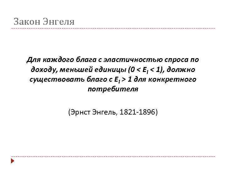 Закон Энгеля Для каждого блага с эластичностью спроса по доходу, меньшей единицы (0 <