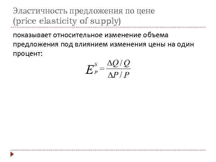 Эластичность предложения по цене (price elasticity of supply) показывает относительное изменение объема предложения под