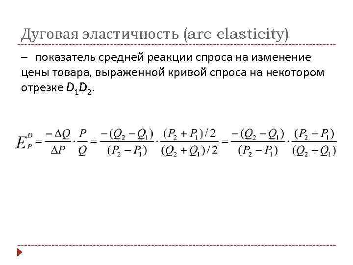 Дуговая эластичность (arc elasticity) – показатель средней реакции спроса на изменение цены товара, выраженной