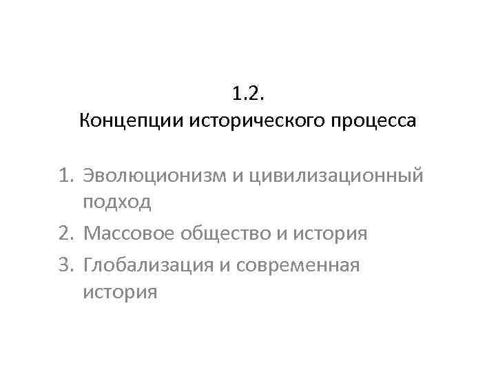 1. 2. Концепции исторического процесса 1. Эволюционизм и цивилизационный подход 2. Массовое общество и