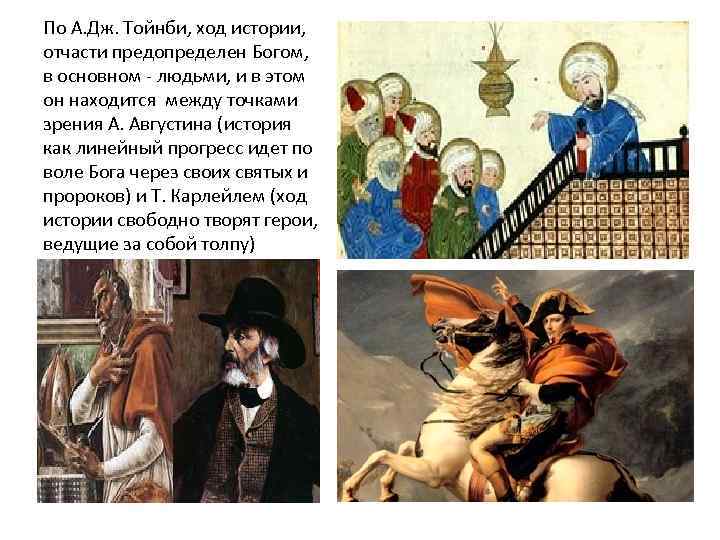 По А. Дж. Тойнби, ход истории, отчасти предопределен Богом, в основном - людьми, и