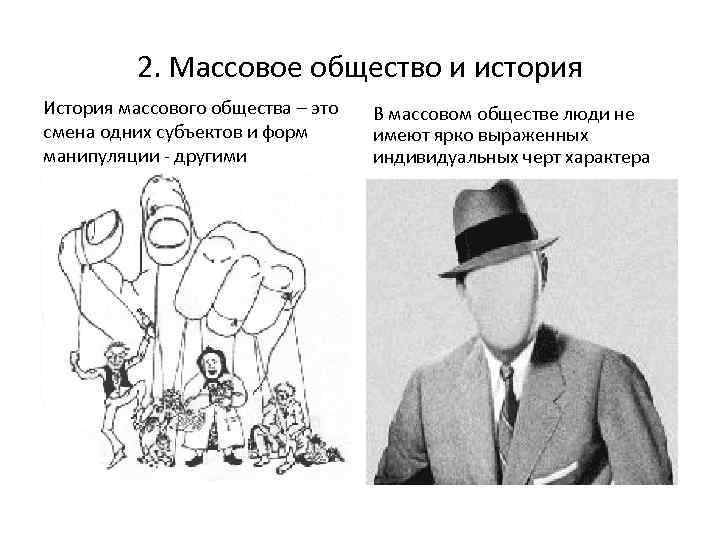 2. Массовое общество и история История массового общества – это смена одних субъектов и