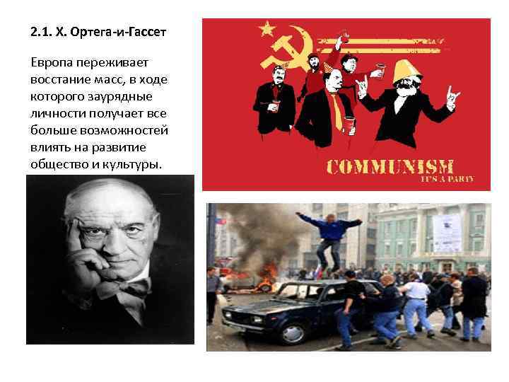 2. 1. Х. Ортега-и-Гассет Европа переживает восстание масс, в ходе которого заурядные личности получает