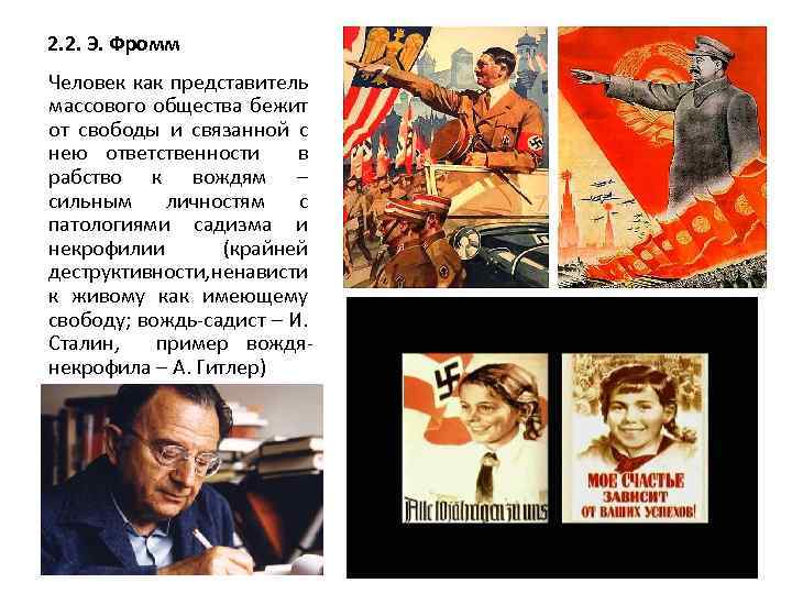 2. 2. Э. Фромм Человек как представитель массового общества бежит от свободы и связанной