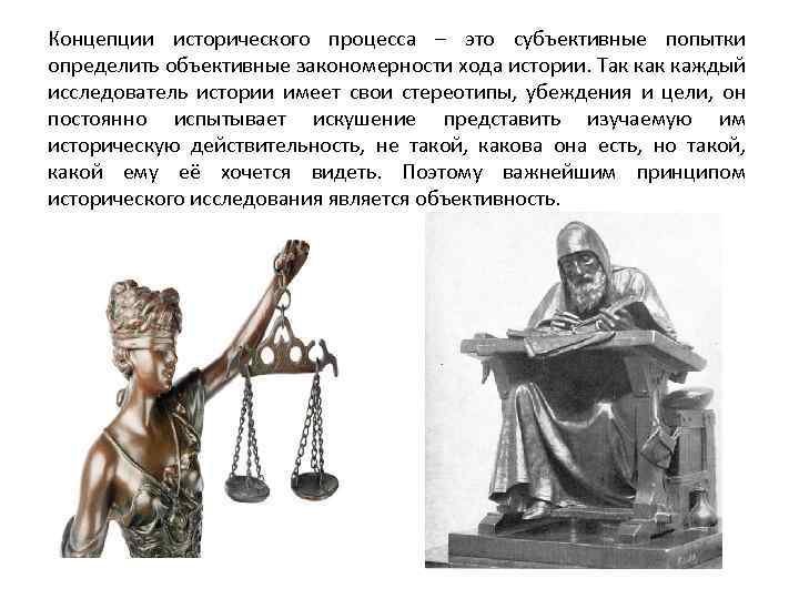 Концепции исторического процесса – это субъективные попытки определить объективные закономерности хода истории. Так каждый
