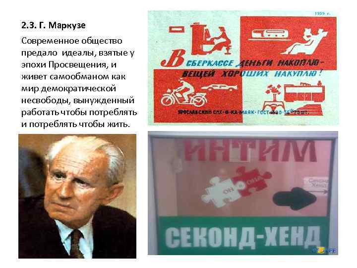 2. 3. Г. Маркузе Современное общество предало идеалы, взятые у эпохи Просвещения, и живет