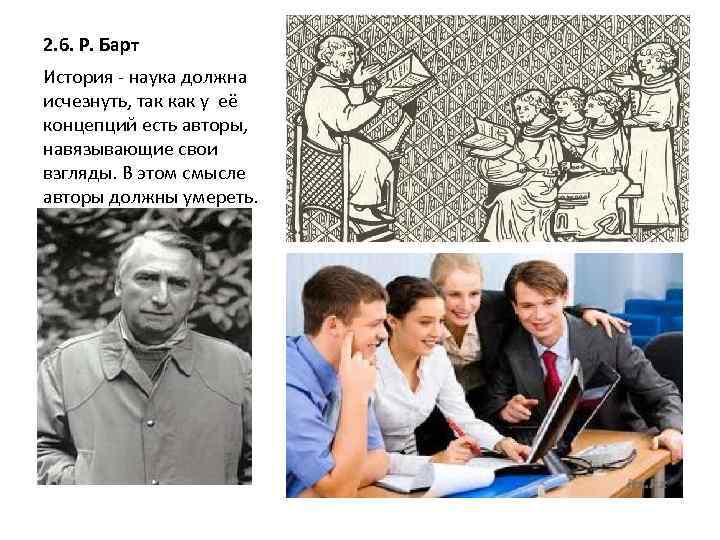 2. 6. Р. Барт История - наука должна исчезнуть, так как у её концепций