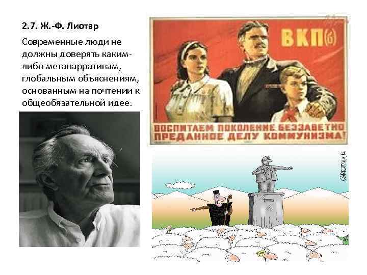 2. 7. Ж. -Ф. Лиотар Современные люди не должны доверять какимлибо метанарративам, глобальным объяснениям,