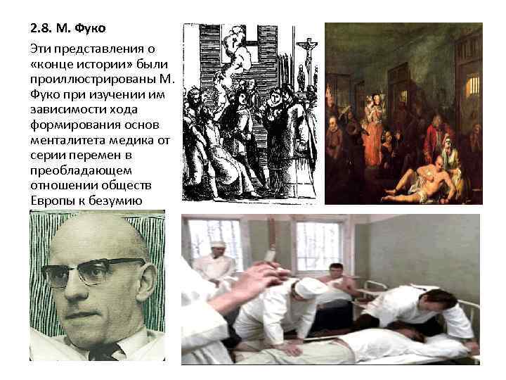 2. 8. М. Фуко Эти представления о «конце истории» были проиллюстрированы М. Фуко при