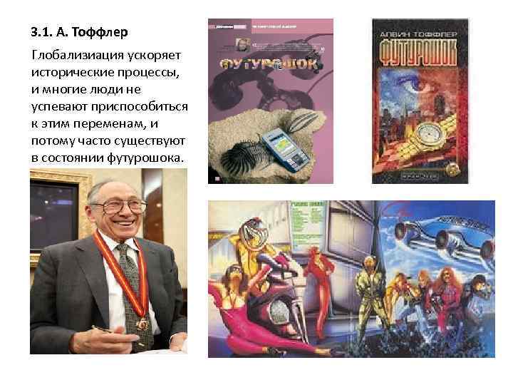 3. 1. А. Тоффлер Глобализиация ускоряет исторические процессы, и многие люди не успевают приспособиться