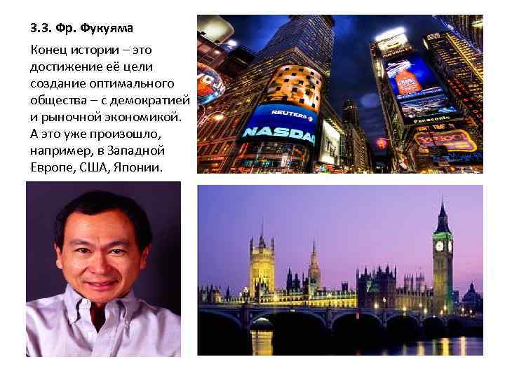 3. 3. Фр. Фукуяма Конец истории – это достижение её цели создание оптимального общества