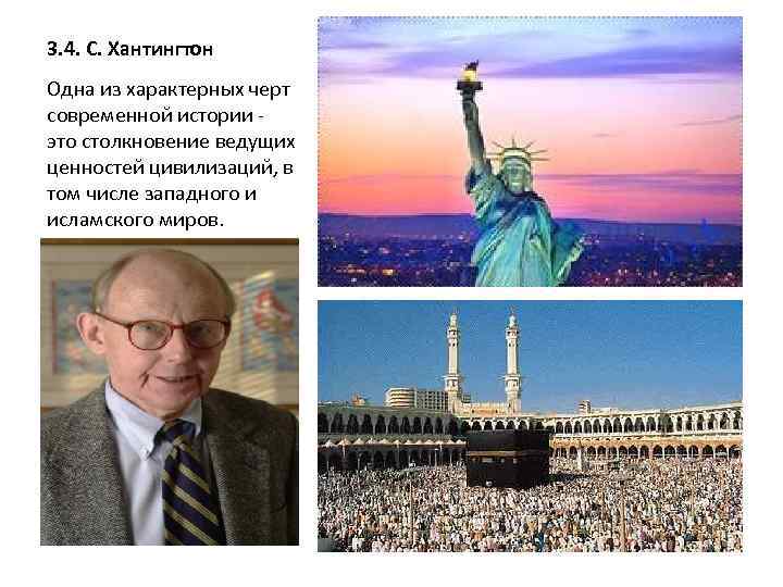 3. 4. С. Хантингтон Одна из характерных черт современной истории это столкновение ведущих ценностей