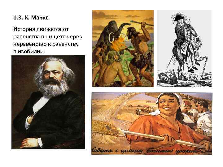 1. 3. К. Маркс История движется от равенства в нищете через неравенство к равенству