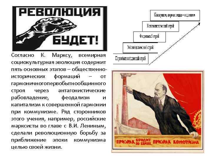 Согласно К. Марксу, всемирная социокультурная эволюция содержит пять основных этапов – общественноисторических формаций –