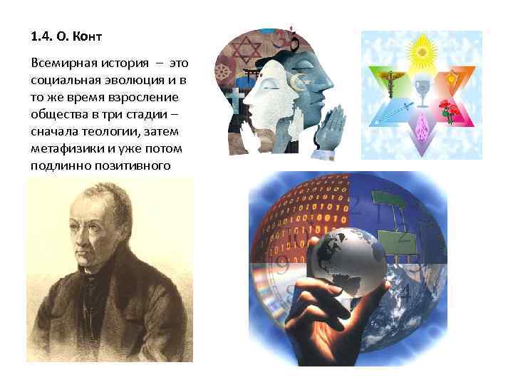 1. 4. О. Конт Всемирная история – это социальная эволюция и в то же