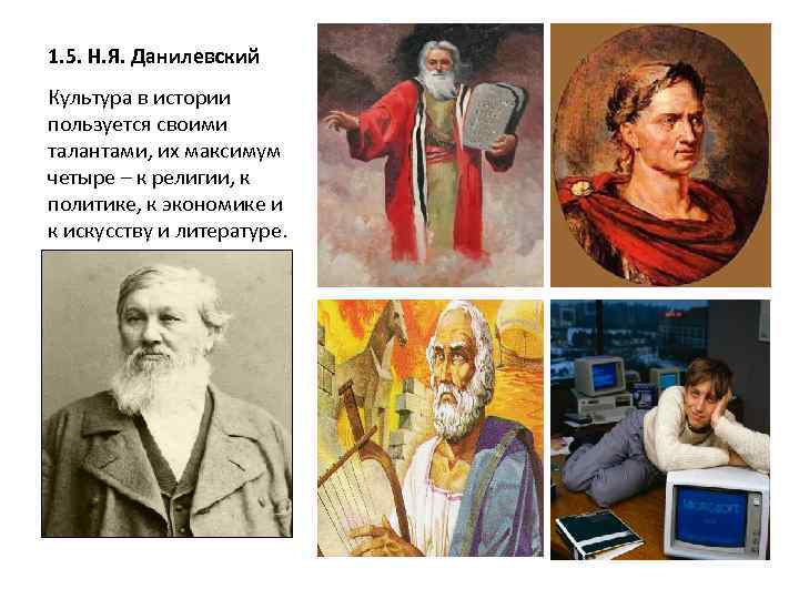 1. 5. Н. Я. Данилевский Культура в истории пользуется своими талантами, их максимум четыре