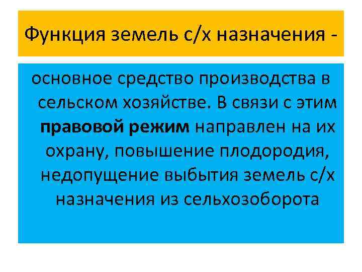 Правовой режим земель сельскохозяйственного назначения презентация