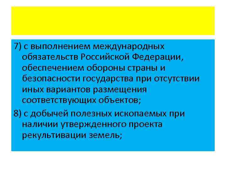 7) с выполнением международных обязательств Российской Федерации, обеспечением обороны страны и безопасности государства при