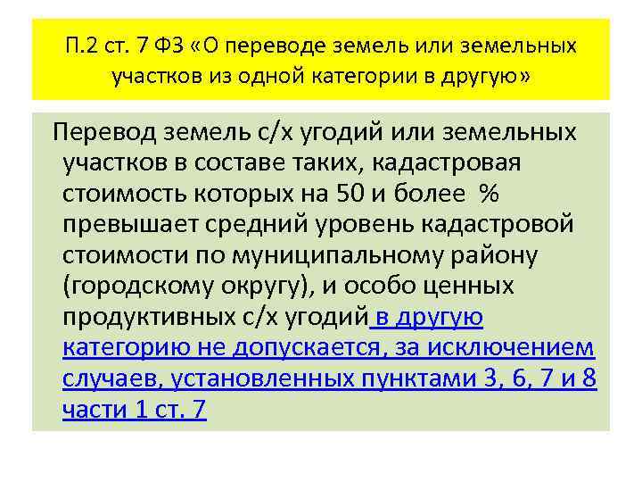 П. 2 ст. 7 ФЗ «О переводе земель или земельных участков из одной категории
