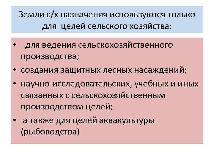 Правовой режим земель сельскохозяйственного назначения презентация