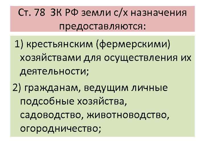 Ст 78. Ст 78 ЗК РФ. Земельный кодекс РФ 2021. Ст 29 земельного кодекса РФ. Аграрный кодекс.