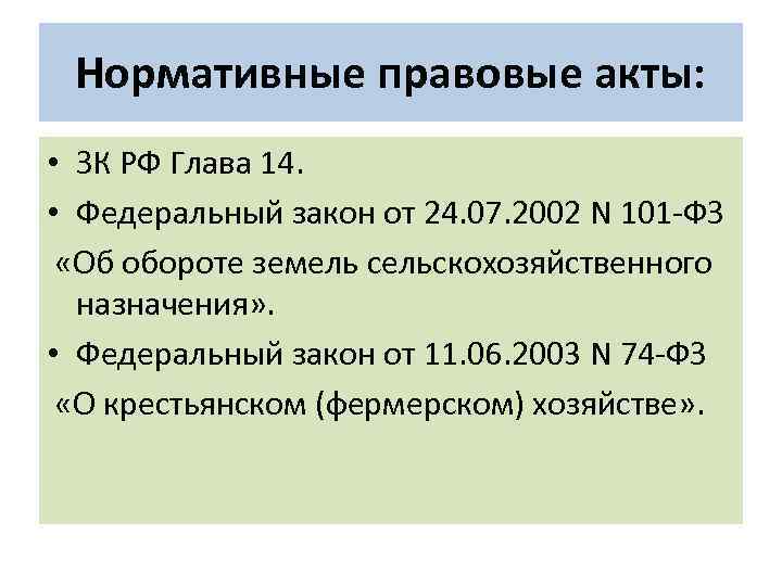 Нормативные правовые акты: • ЗК РФ Глава 14. • Федеральный закон от 24. 07.