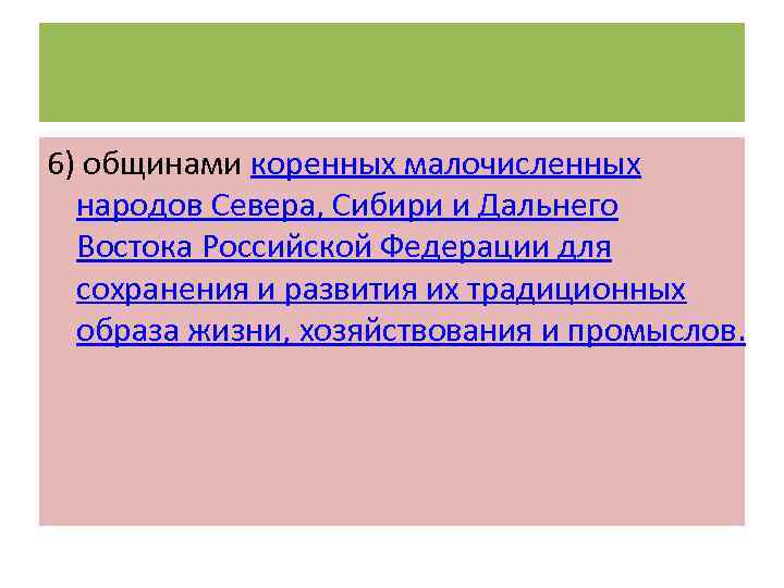6) общинами коренных малочисленных народов Севера, Сибири и Дальнего Востока Российской Федерации для сохранения
