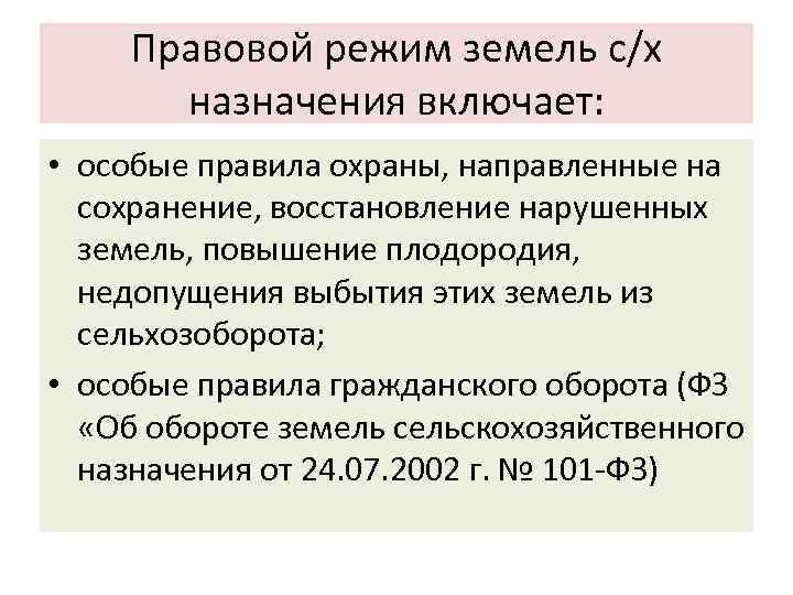 Отдельный режим. Правовой режим земель. Правовой режим сельскохозяйственного назначения. Правовой режим земель сельскохозяйственного назначения. Понятие правового режима земель.