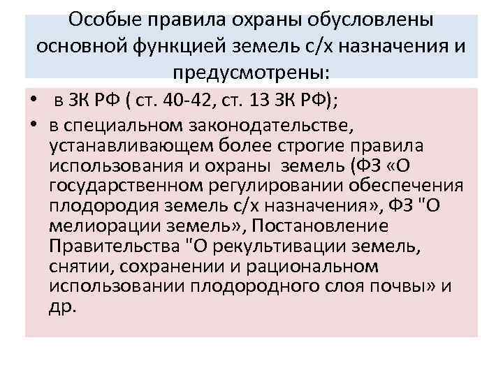 Особые правила охраны обусловлены основной функцией земель с/х назначения и предусмотрены: • в ЗК