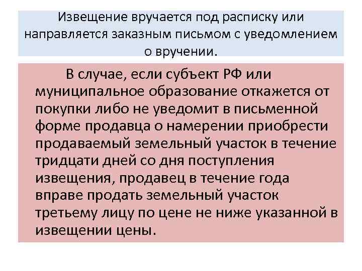 Извещение вручается под расписку или направляется заказным письмом с уведомлением о вручении. В случае,